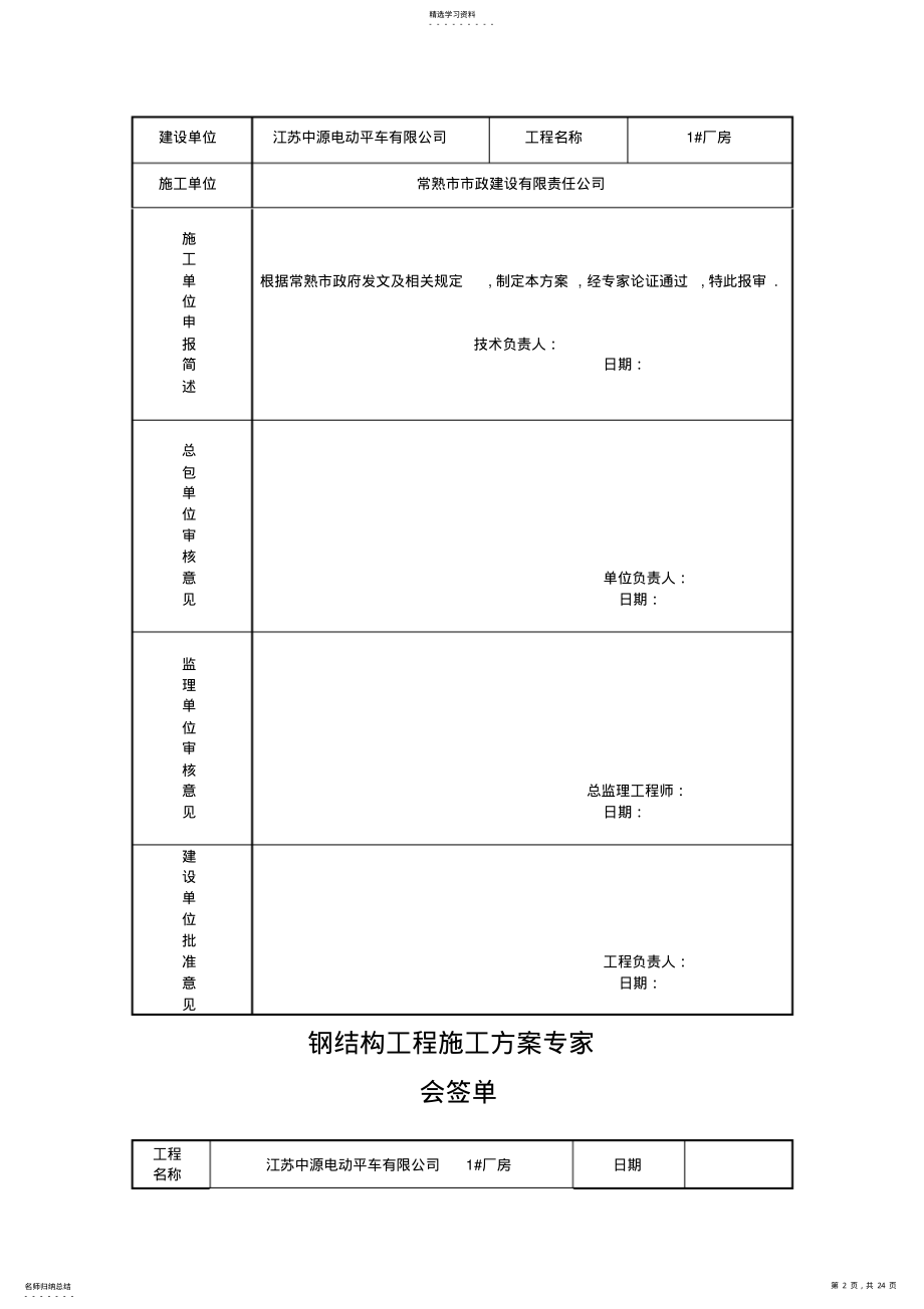 2022年翻身村委铸件车间钢结构安装安全专项施工技术方案 .pdf_第2页