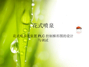 花式喷水池装置PLC控制梯形图的设计与调试ppt课件.ppt