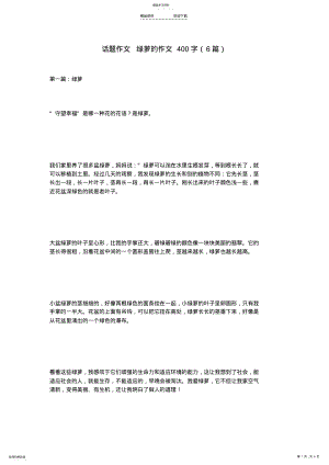 2022年话题作文-绿萝的作文400字 .pdf