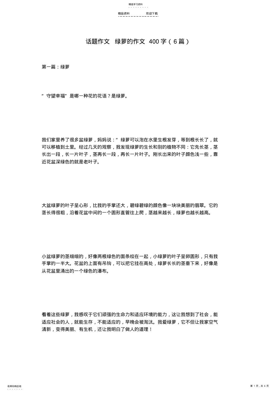 2022年话题作文-绿萝的作文400字 .pdf_第1页