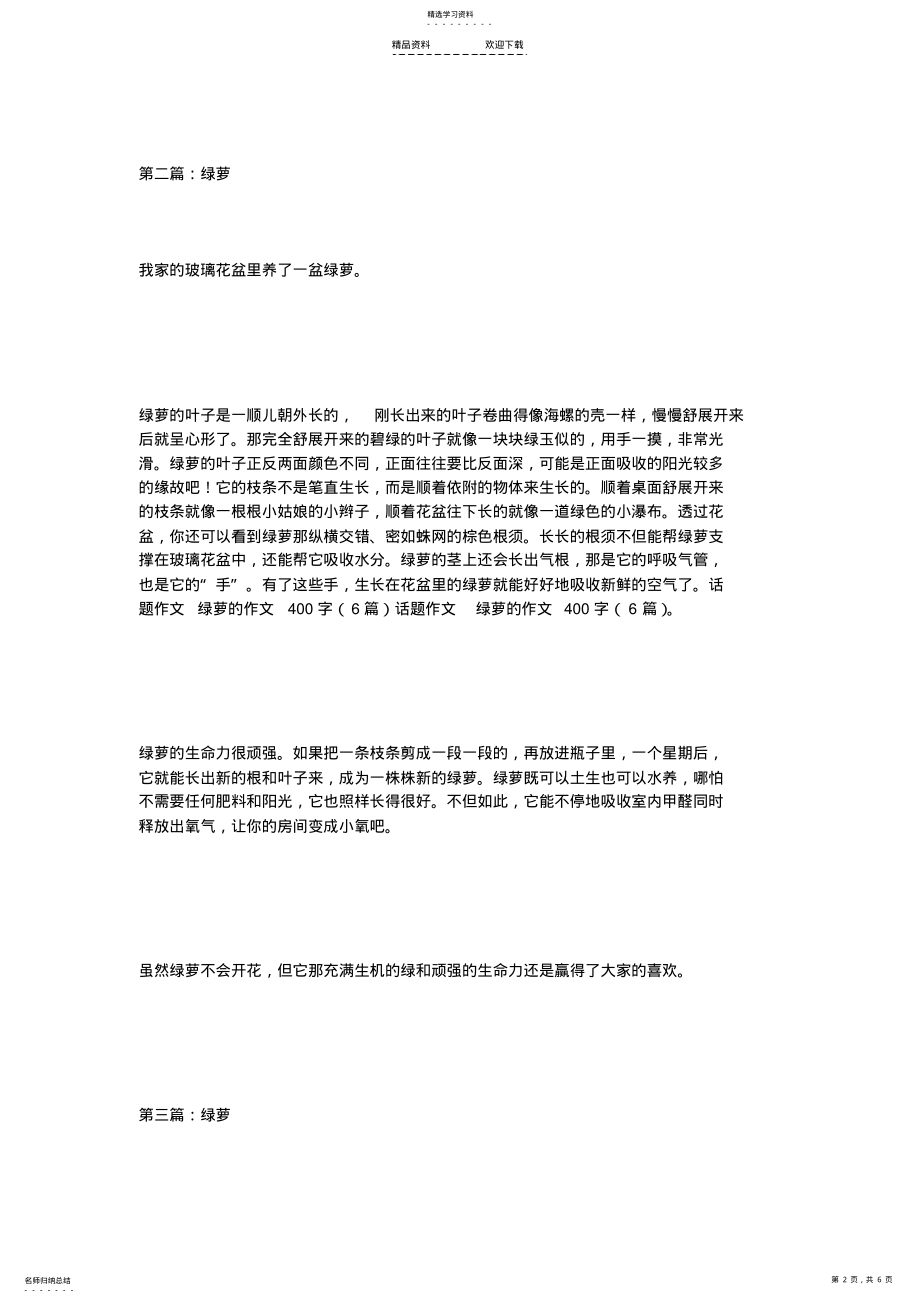 2022年话题作文-绿萝的作文400字 .pdf_第2页