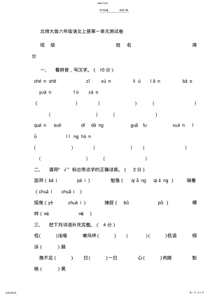 2022年北师大版小学六年级语文上册第一单元试卷 .pdf