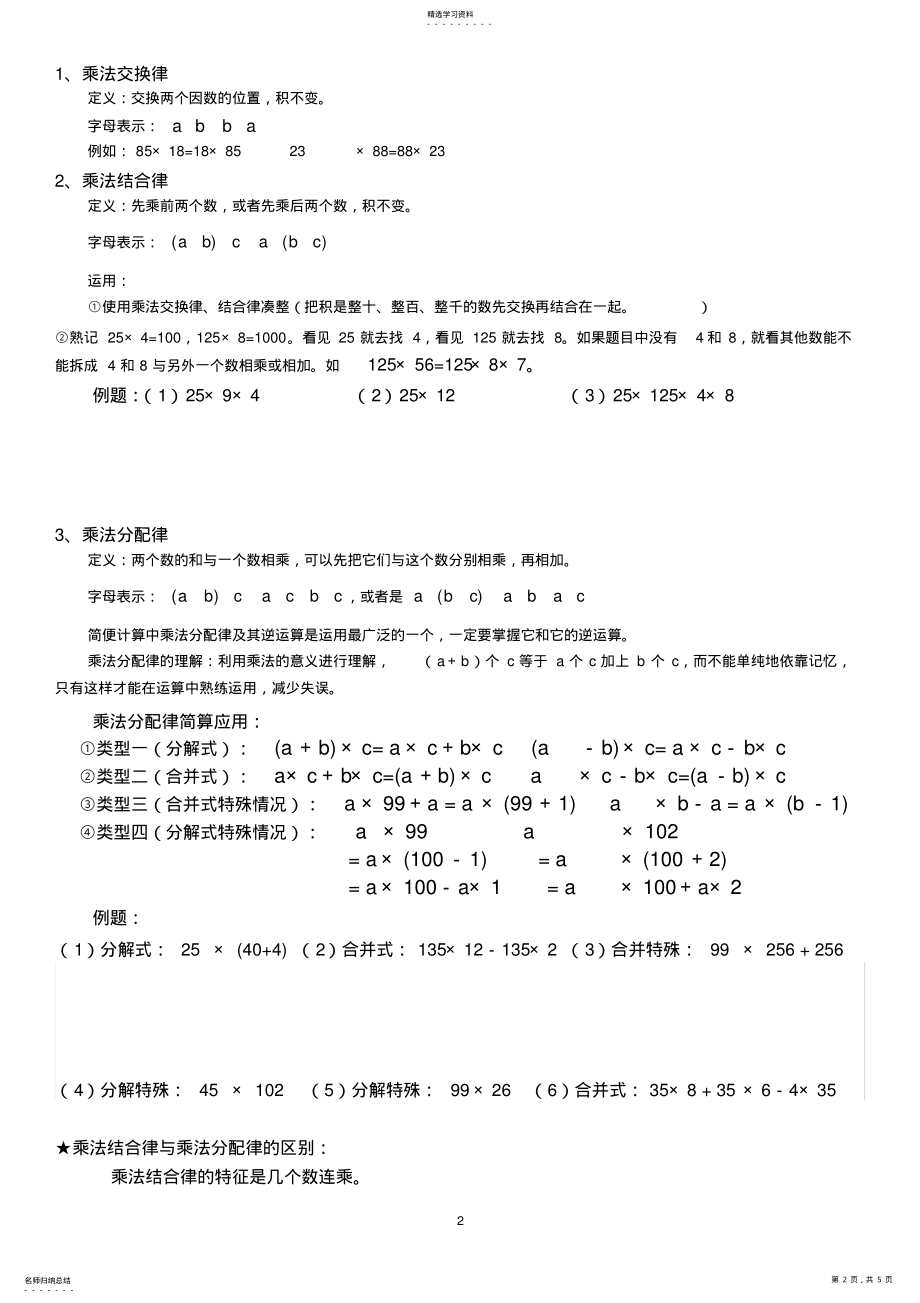 2022年四年级运算定律与简便运算知识点归纳与练习 .pdf_第2页