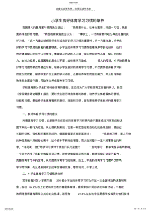 2022年小学生良好体育学习习惯的培养 .pdf