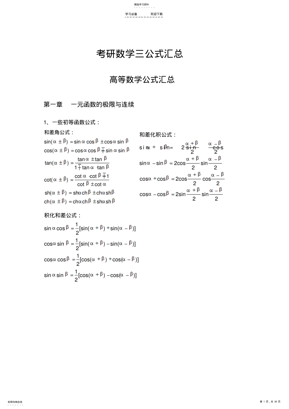 2022年考研日历高数公式大全 .pdf_第1页