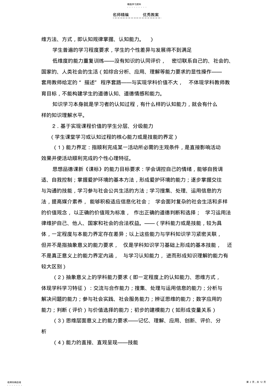 2022年初中思想品德课课堂教学关注学生能力分层教学设计 .pdf_第2页