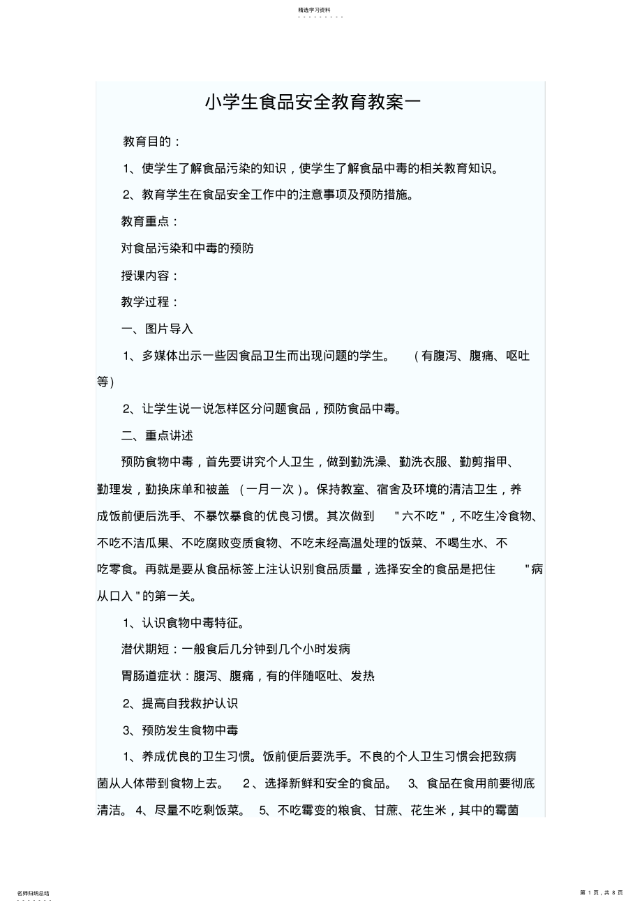 2022年小学生食品安全教育教案_共5页 .pdf_第1页