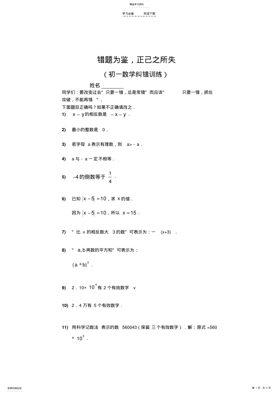 2022年初一数学期末纠错训练、易错题整理 .pdf_第1页