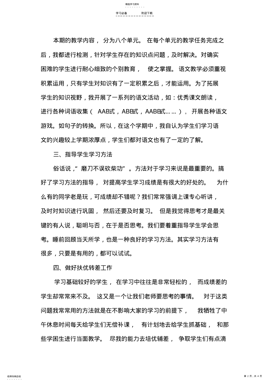 2022年小学语文教学工作小结 .pdf_第2页