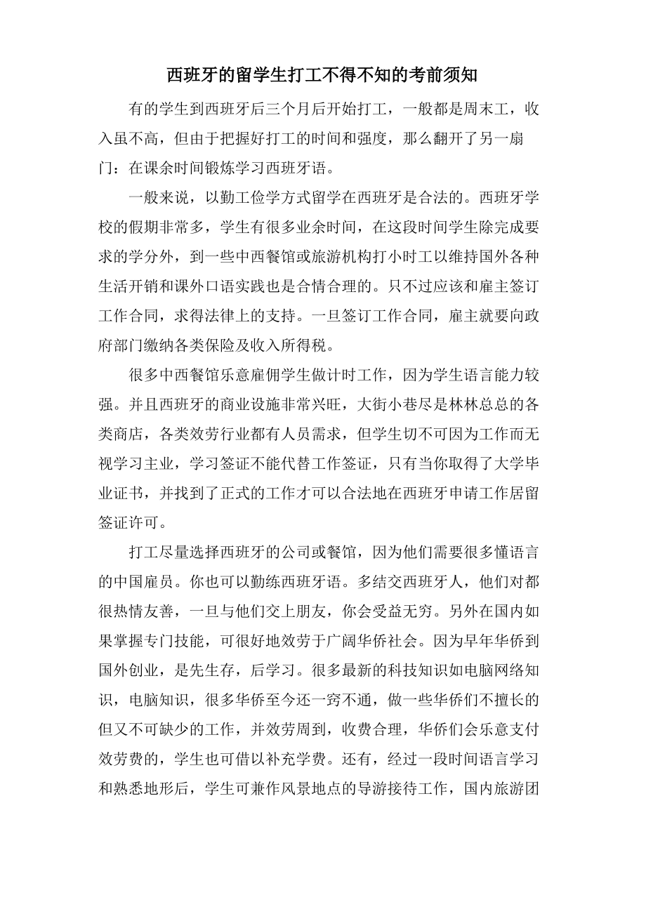 西班牙的留学生打工不得不知的注意事项.pdf_第1页