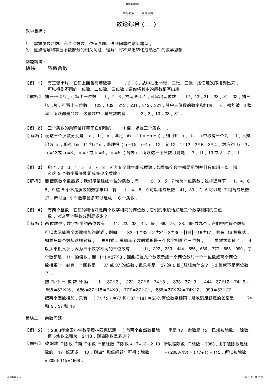 2022年六年级奥数-数论综合教师版 .pdf_第1页