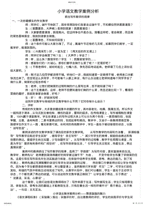 2022年小学语文课堂教学案例分析 .pdf