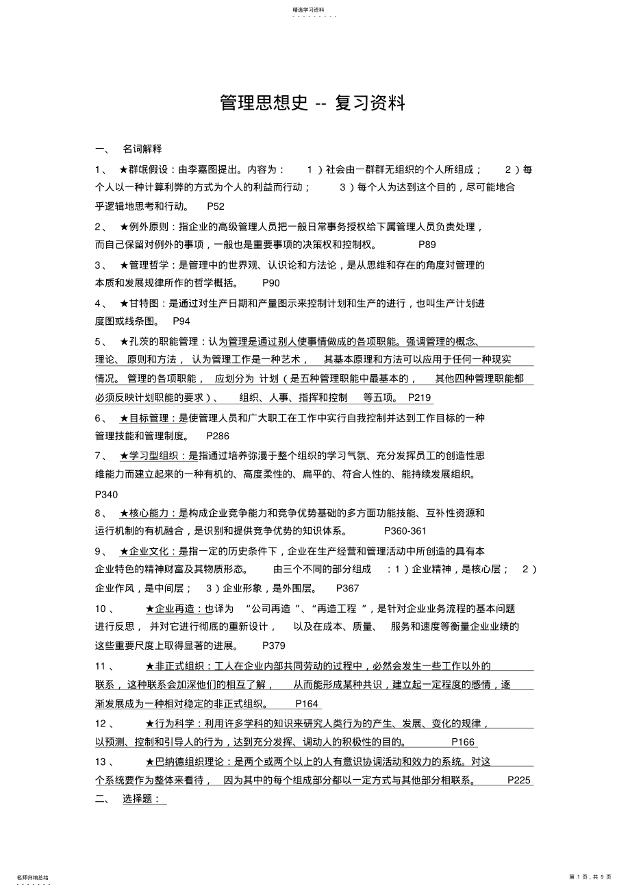 2022年自考管理思想史--重点复习资料 .pdf_第1页