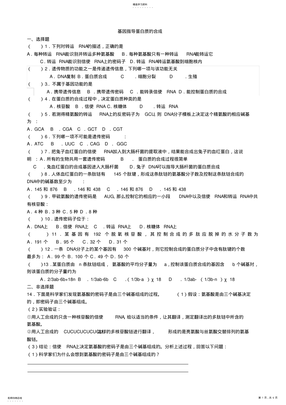 2022年基因指导蛋白质的合成习题 .pdf_第1页