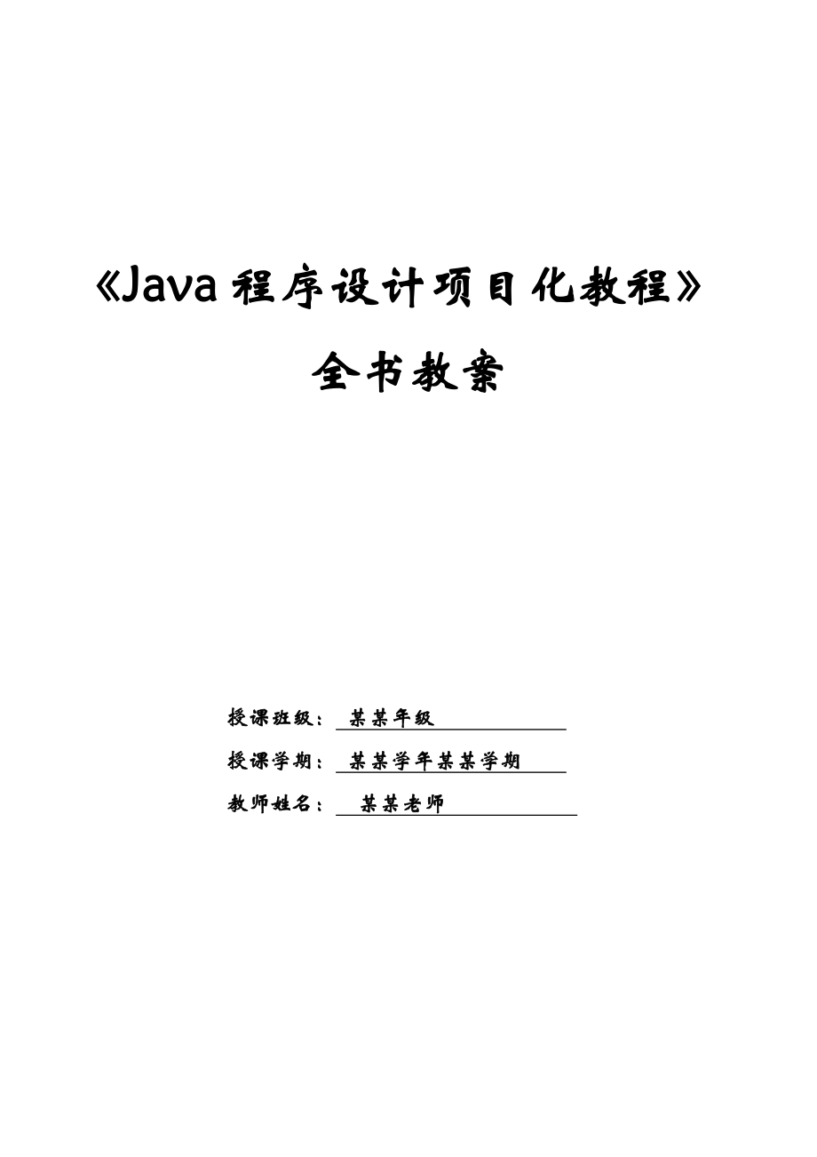 《Java程序设计项目化教程》.doc_第1页