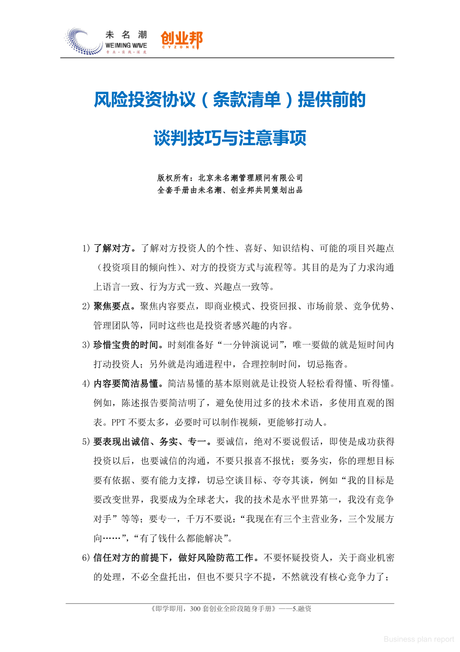 商业计划书和可行性报告 风险投资协议条款清单提供前的谈判技巧与注意事项.pdf_第1页