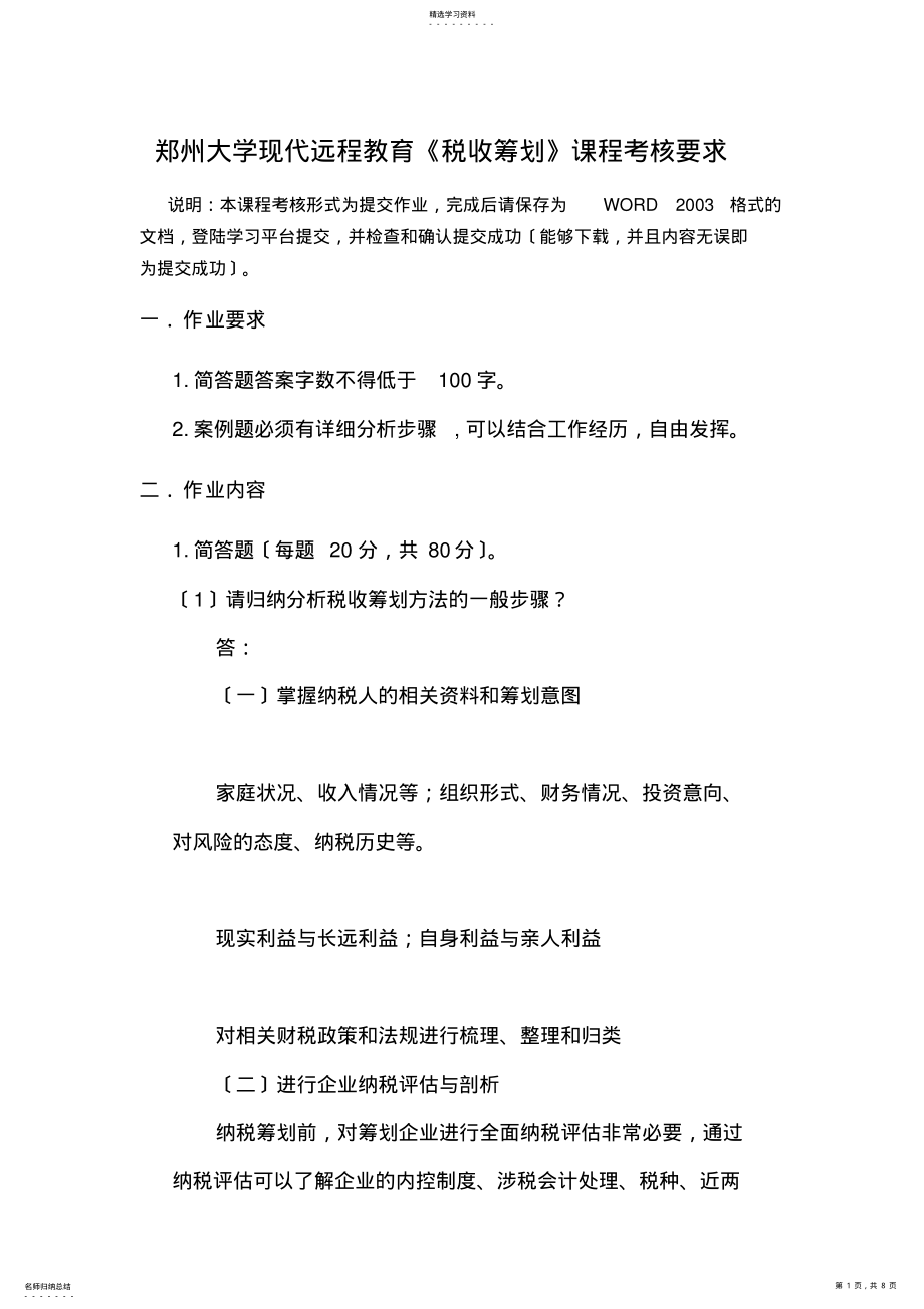 2022年郑州大学现代远程教育《税收筹划》课程考核要求及答案 .pdf_第1页