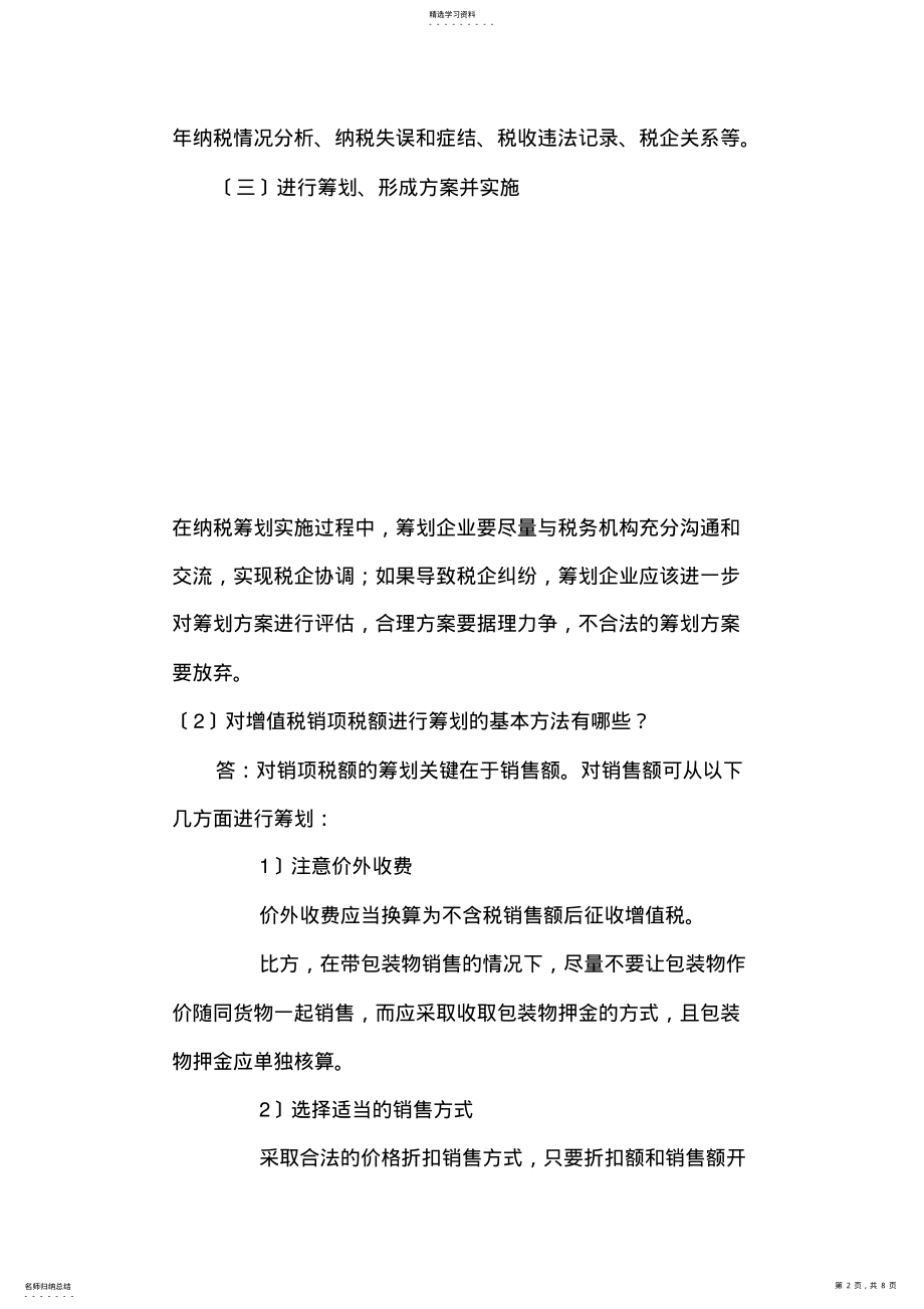 2022年郑州大学现代远程教育《税收筹划》课程考核要求及答案 .pdf_第2页