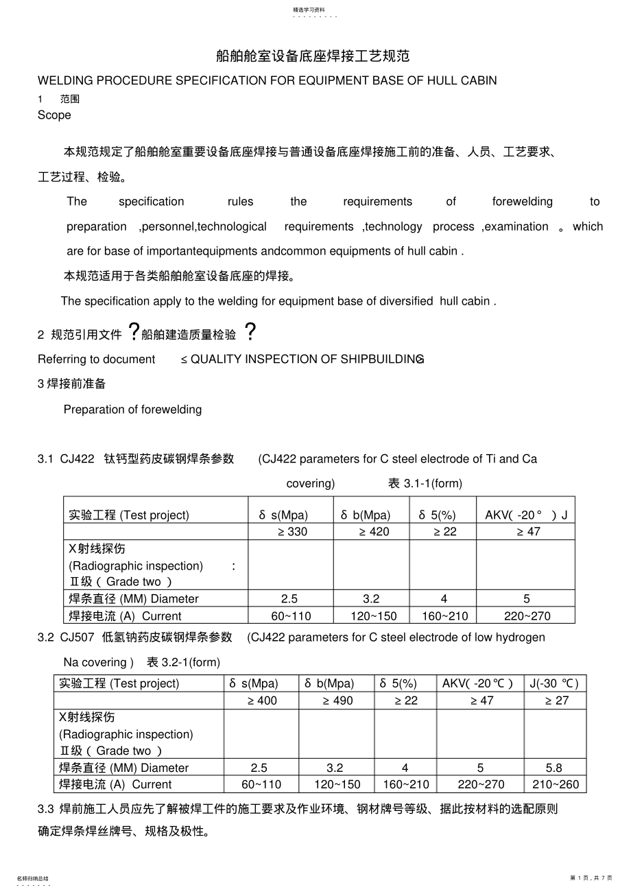 2022年船舶舱室设备底座焊接工艺标准 .pdf_第1页