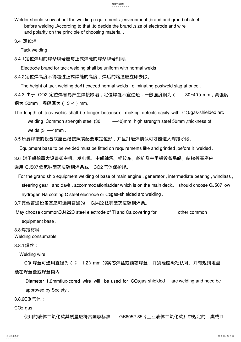 2022年船舶舱室设备底座焊接工艺标准 .pdf_第2页