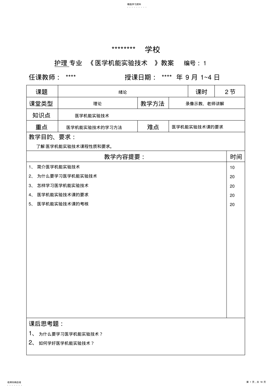 2022年医学机能实验技术教案 .pdf_第1页