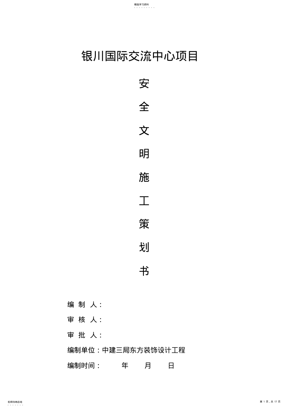 2022年项目安全文明施工策划 .pdf_第1页