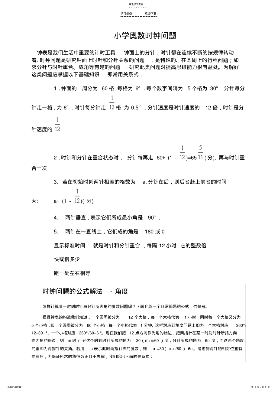 2022年小学奥数时钟问题-主要题型 .pdf_第1页