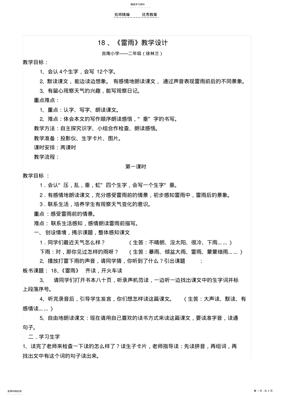 2022年吉南小学《雷雨》教学设计 .pdf_第1页