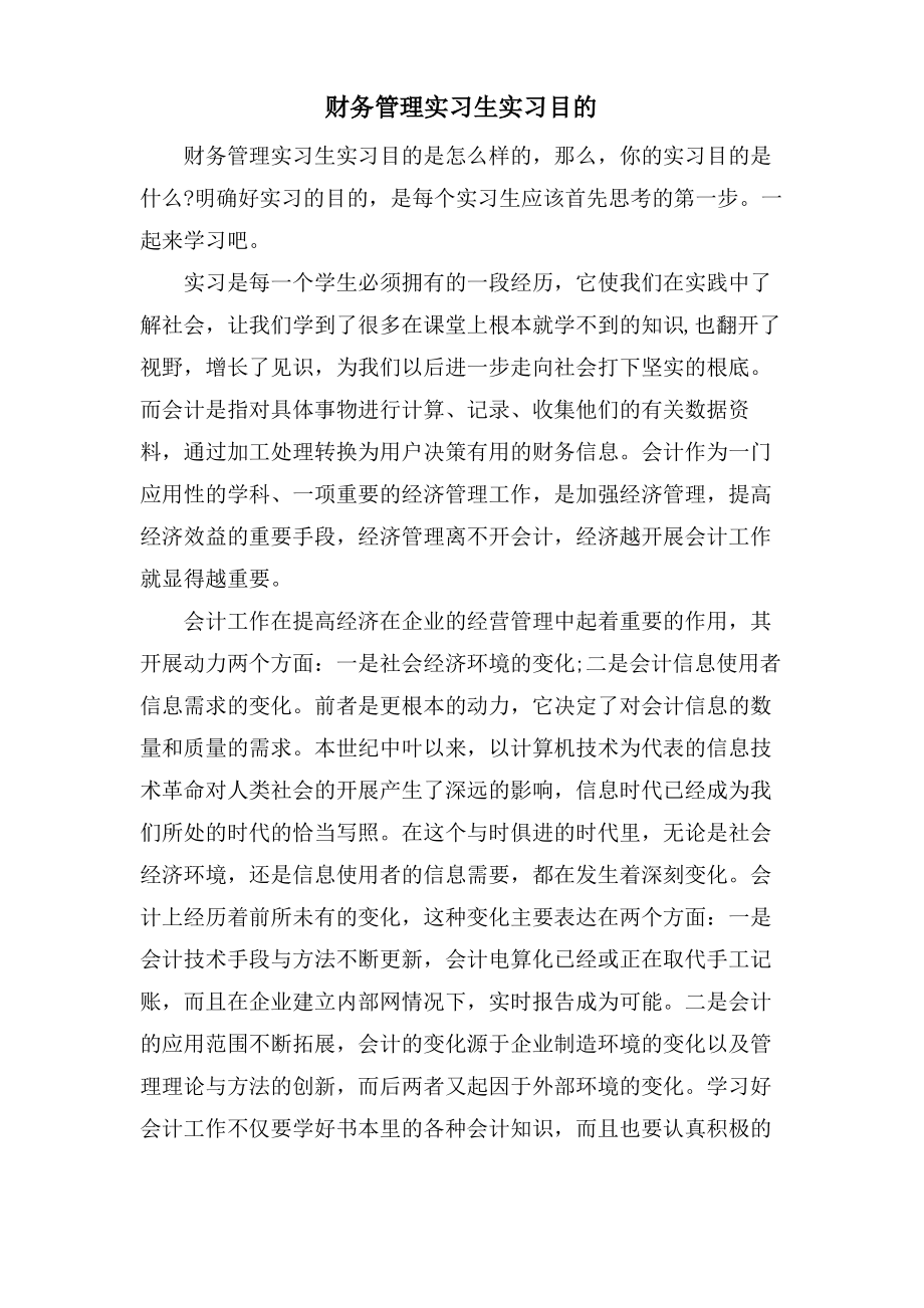 财务管理实习生实习目的.pdf_第1页