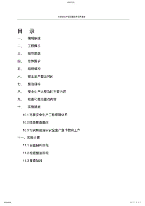 2022年安全生产百日行动专项整治方案 .pdf