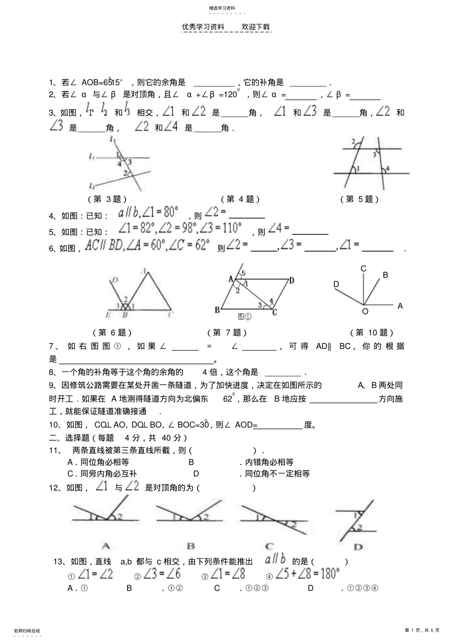 2022年北师大版七年级下册数学第二章平行线与相交线测试题 .pdf_第1页