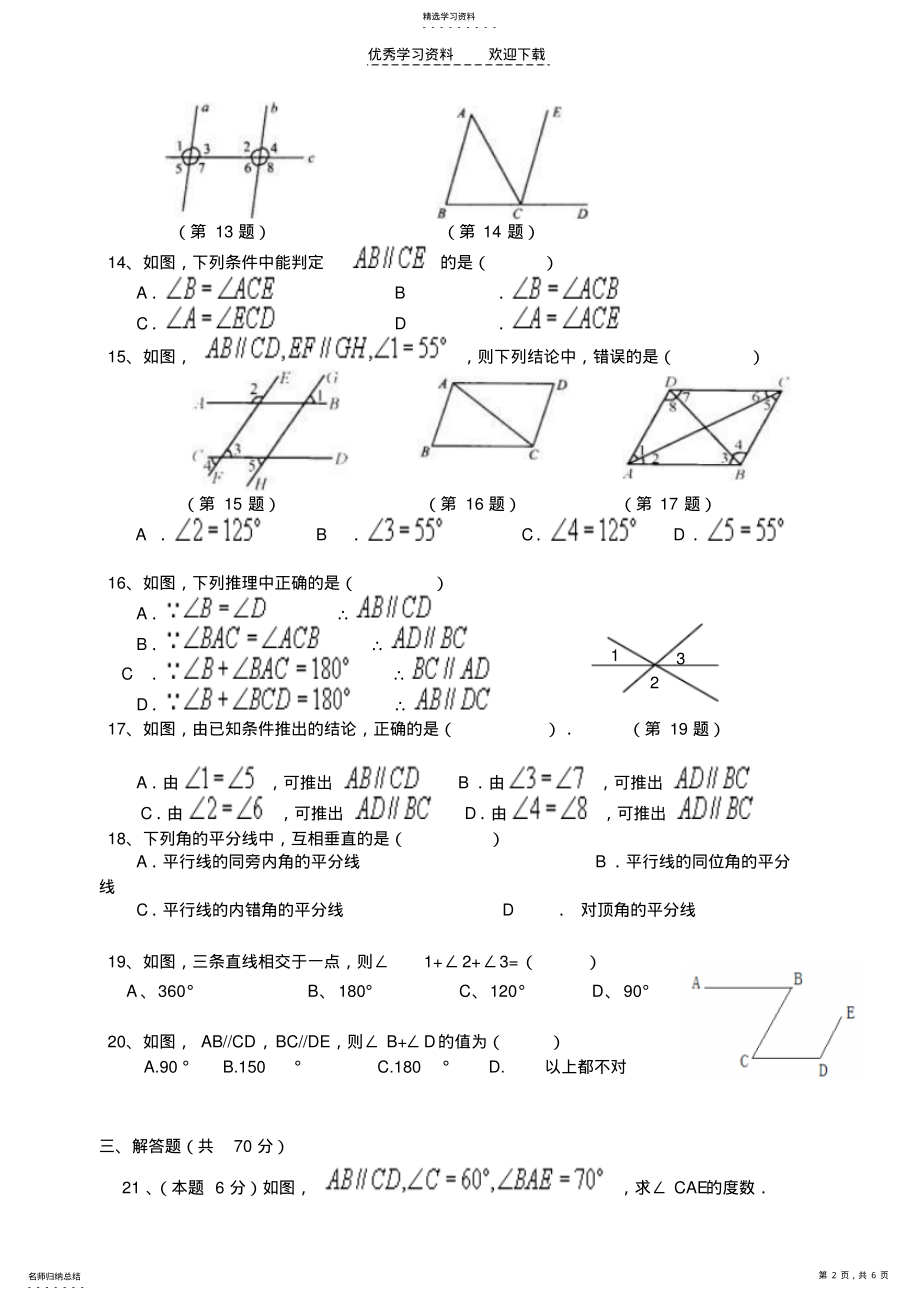 2022年北师大版七年级下册数学第二章平行线与相交线测试题 .pdf_第2页