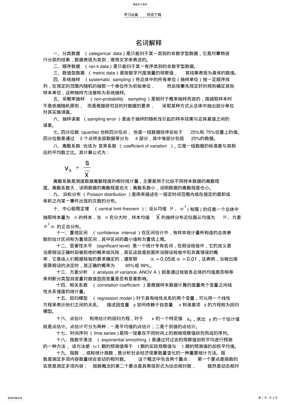 2022年统计学名词解释及简答题 .pdf_第1页