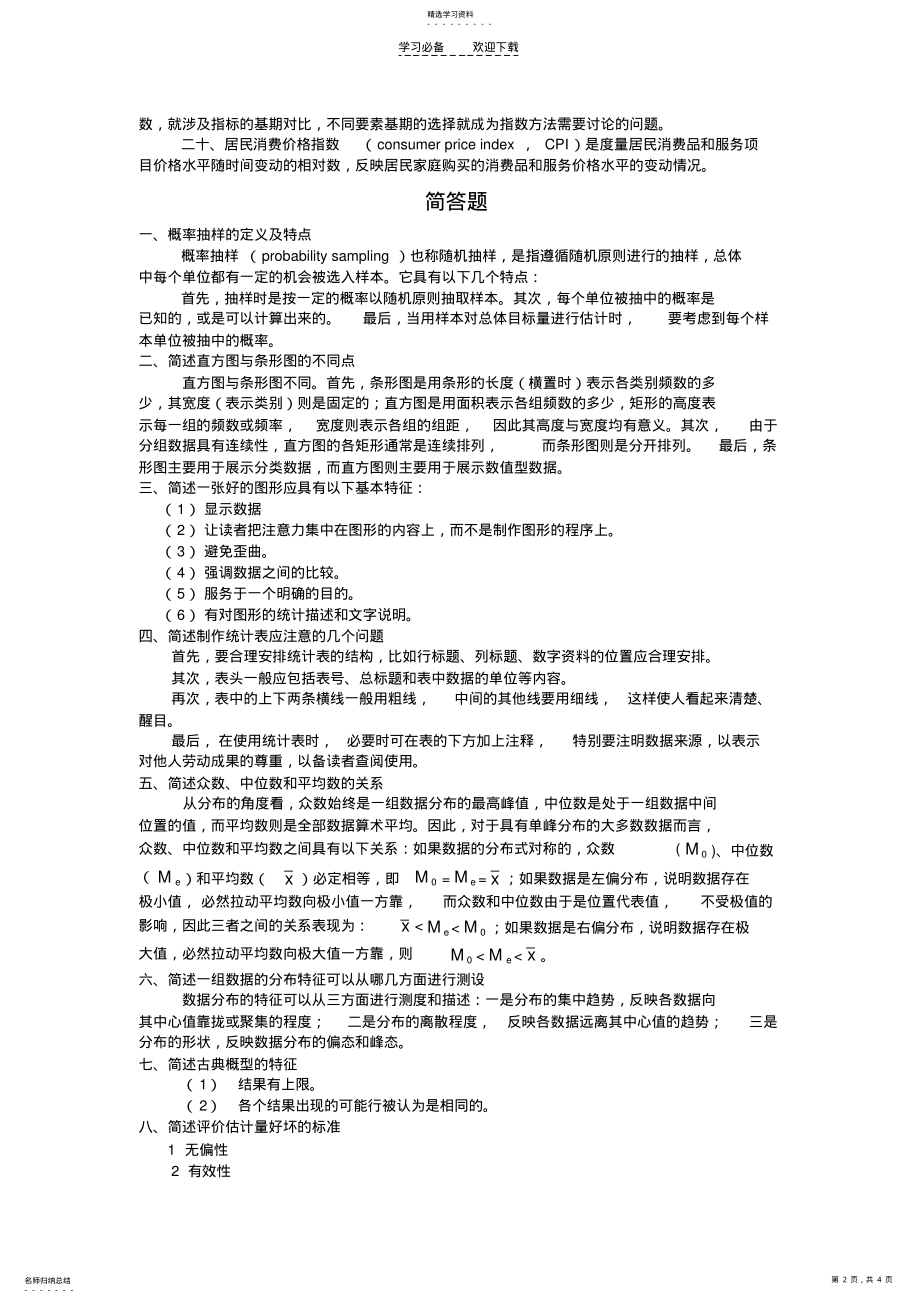 2022年统计学名词解释及简答题 .pdf_第2页