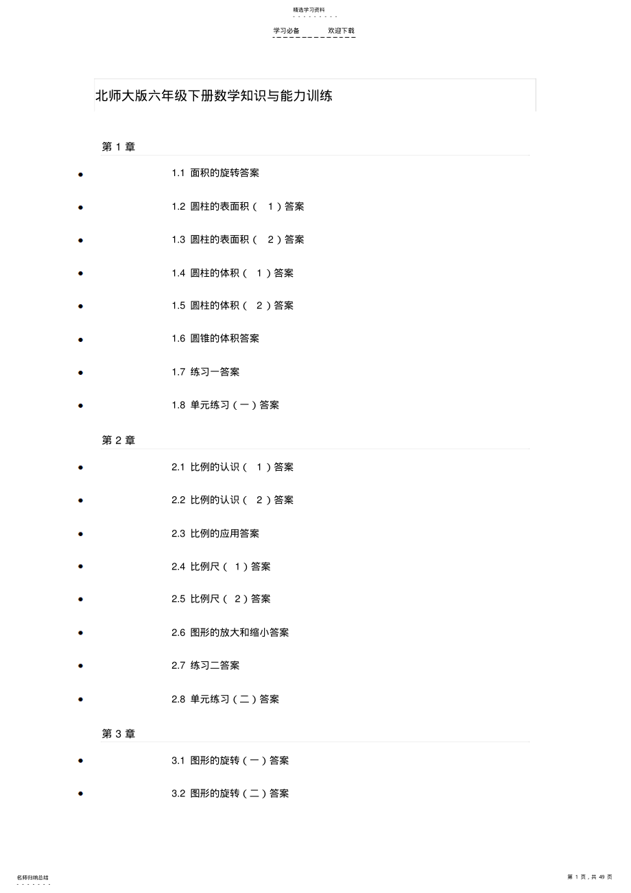 2022年北师大版六年级下册数学知识与能力训练 .pdf_第1页