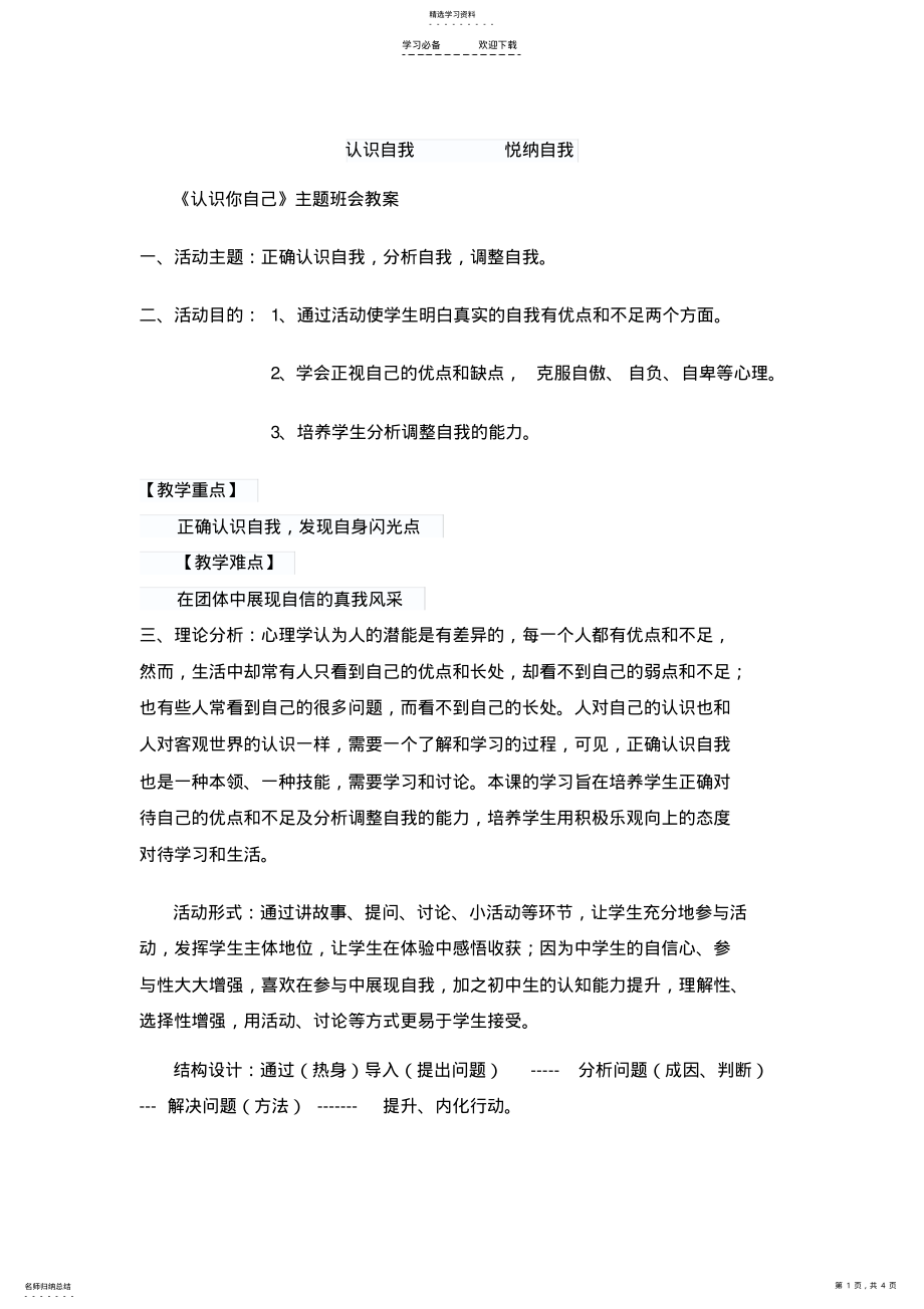 2022年认识自我的主题班会教案 .pdf_第1页