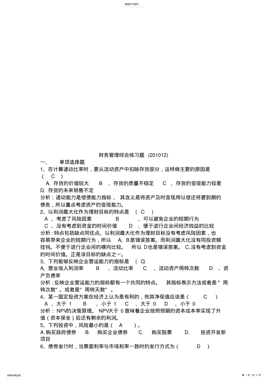 2022年财务管理综合练习题汇总 .pdf_第1页