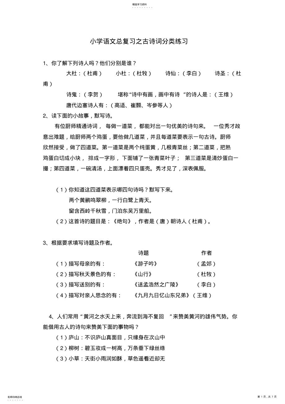 2022年小学语文总复习之古诗词分类练习 .pdf_第1页