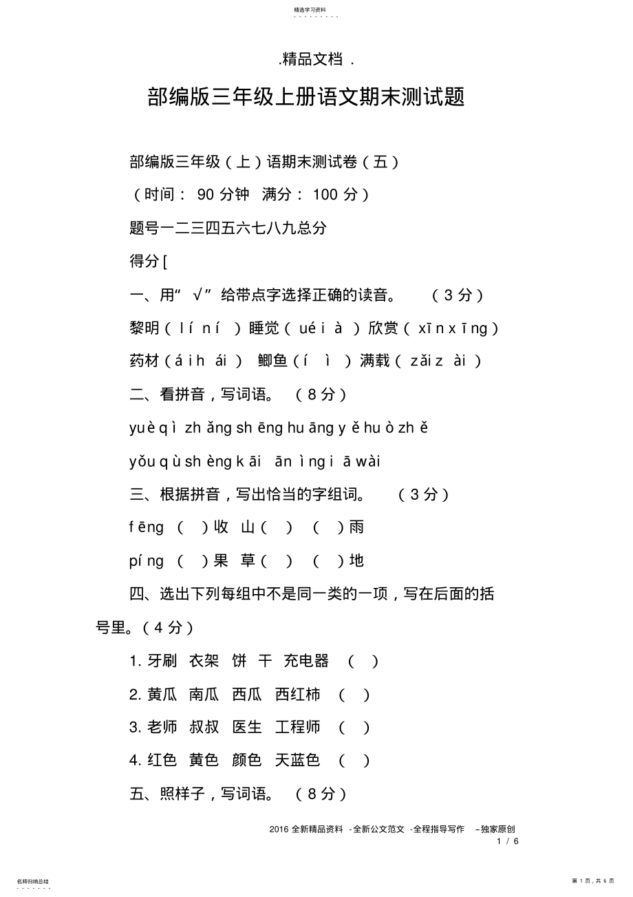 2022年部编版三年级上册语文期末测试题 .pdf_第1页