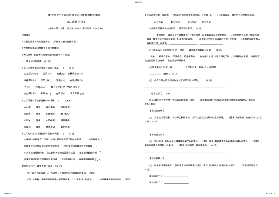 2022年重庆市2018年初中学业水平暨高中招生考试语文试题 .pdf_第1页