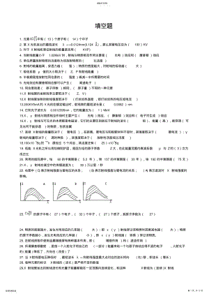 2022年初中级无损检测技术资格人员-射线检测考题汇编填空题 2.pdf