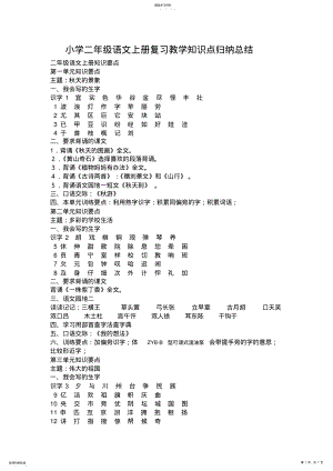 2022年小学二年级语文上册复习教学知识点归纳总结 .pdf