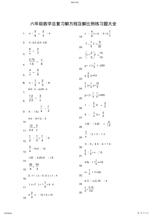 2022年六年级数学总复习解方程及解比例练习题 .pdf