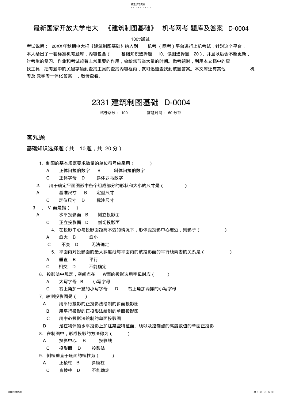 2022年国家开放大学电大《建筑制图基础》机考网考题库及答案D-0004 .pdf_第1页