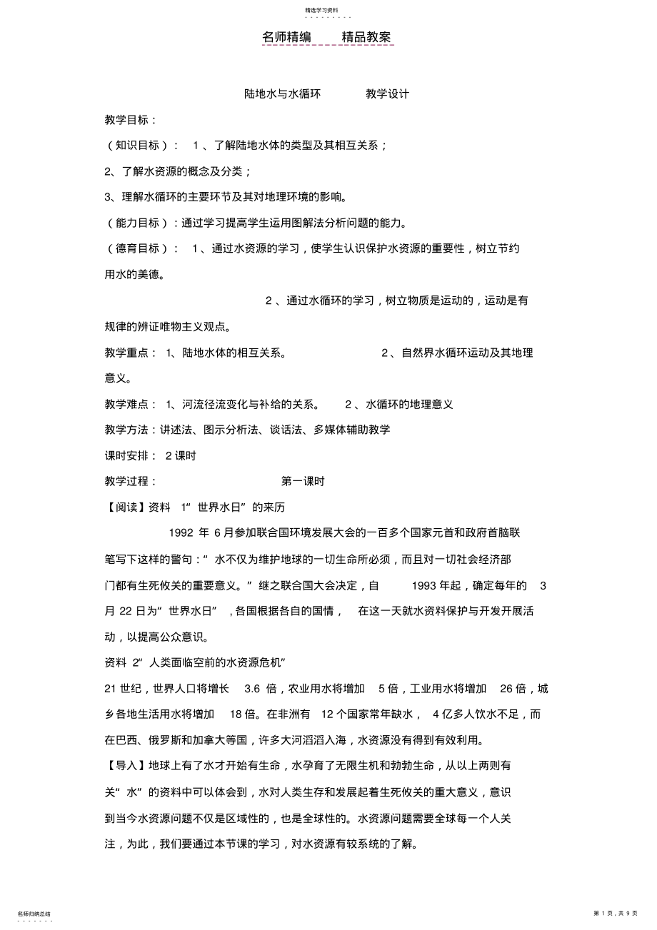 2022年陆地水与水循环教案 .pdf_第1页