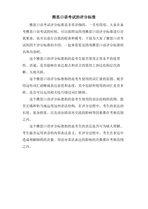 雅思口语考试的评分标准.pdf