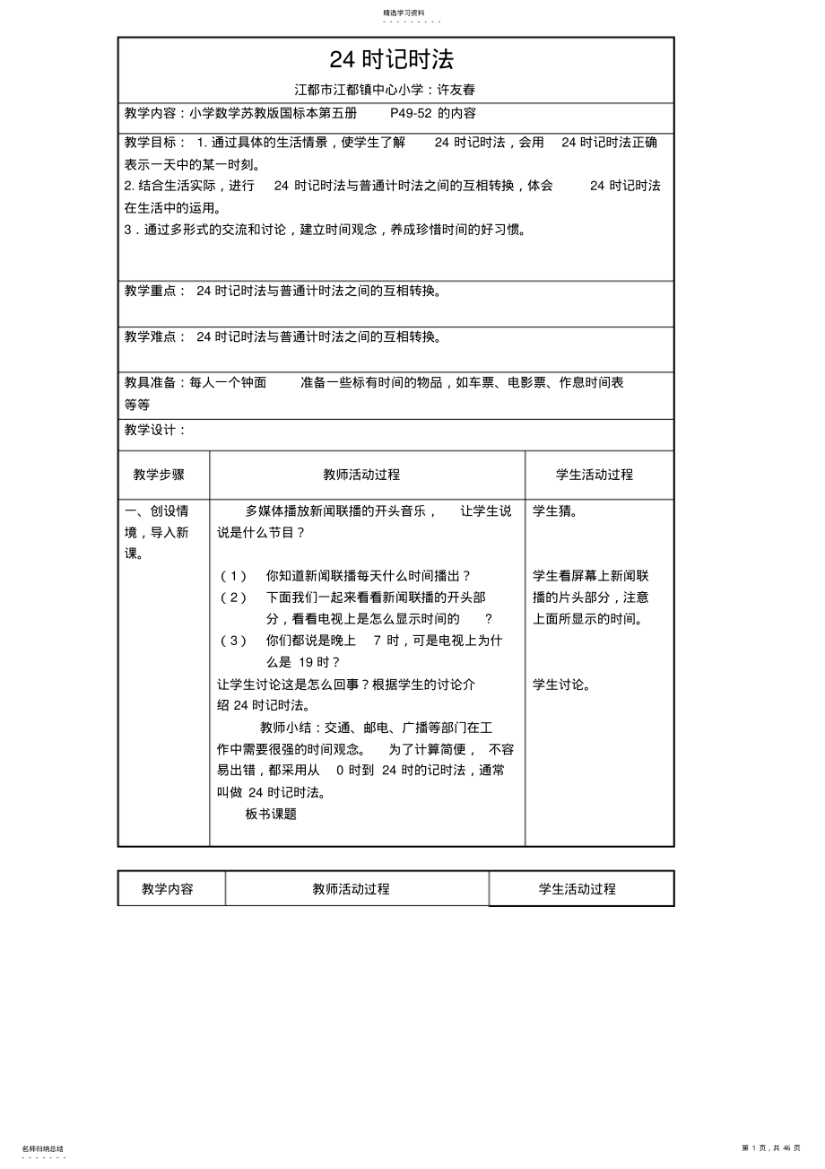 2022年苏教版小学数学三年级上册全册教案 .pdf_第1页