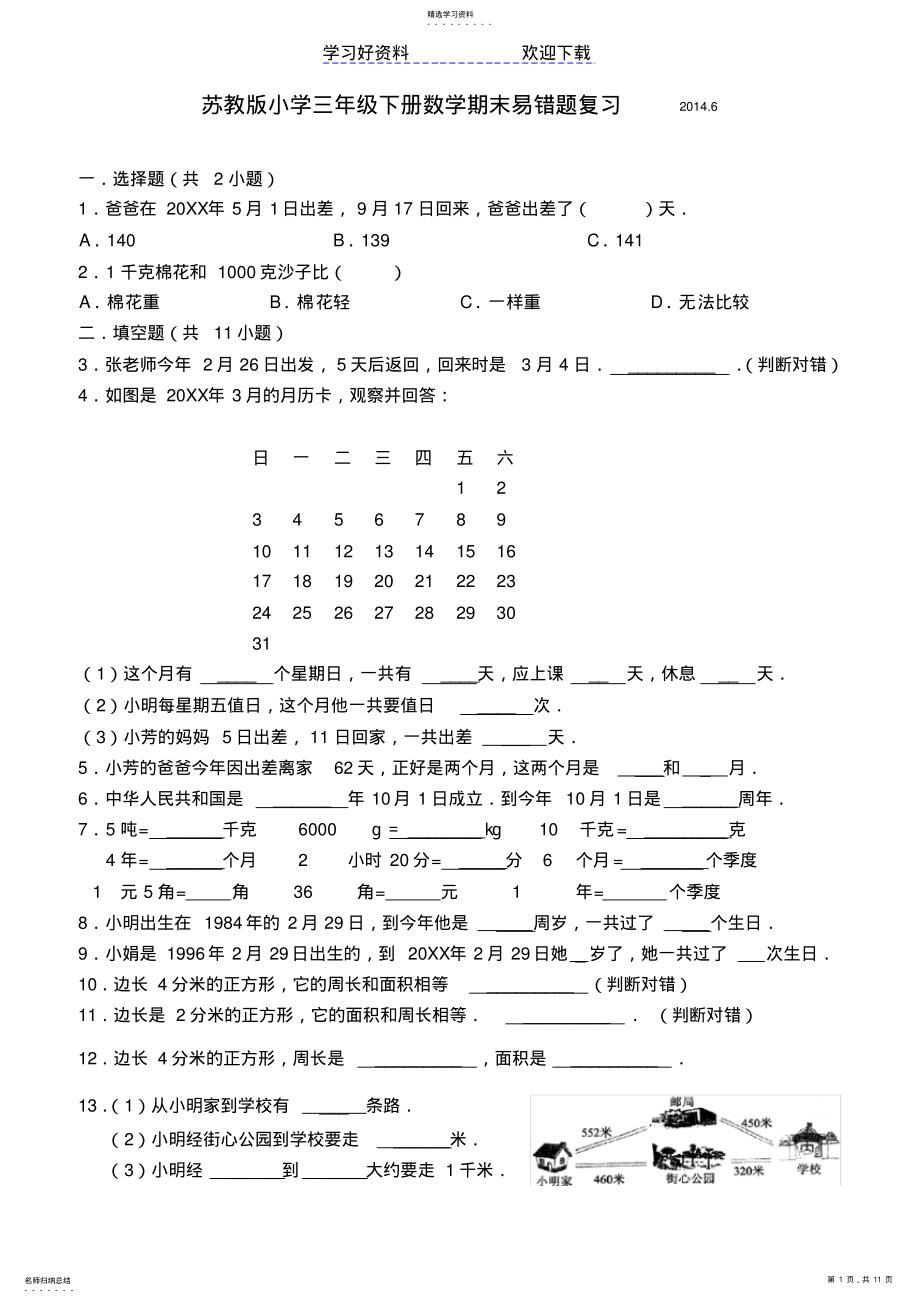 2022年苏教版小学三年级下册数学期末易错题复习 .pdf_第1页