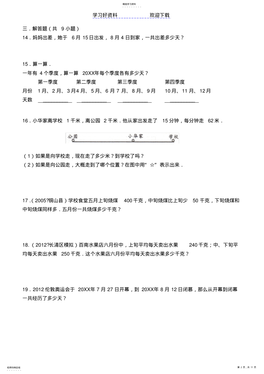 2022年苏教版小学三年级下册数学期末易错题复习 .pdf_第2页