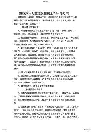 2022年预防性侵实施方案 .pdf